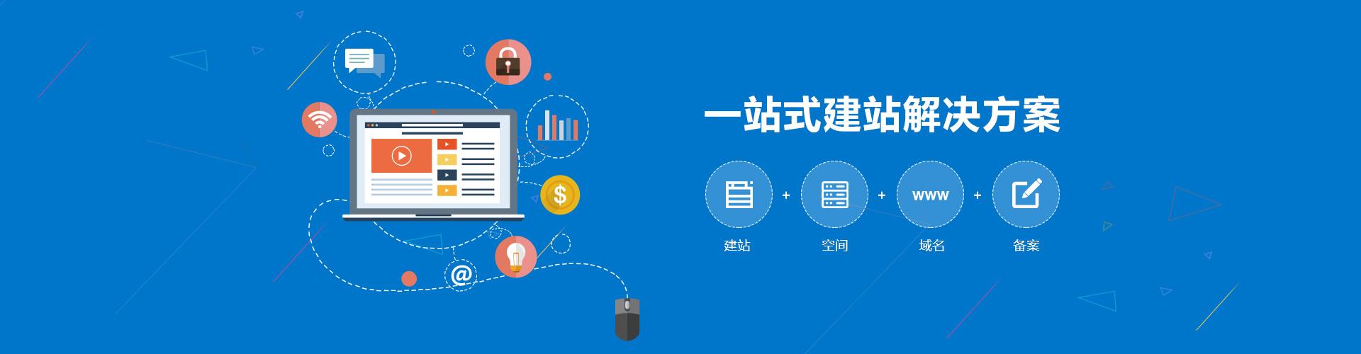 一站式建站服務(wù)，建站、空間、域名、備案