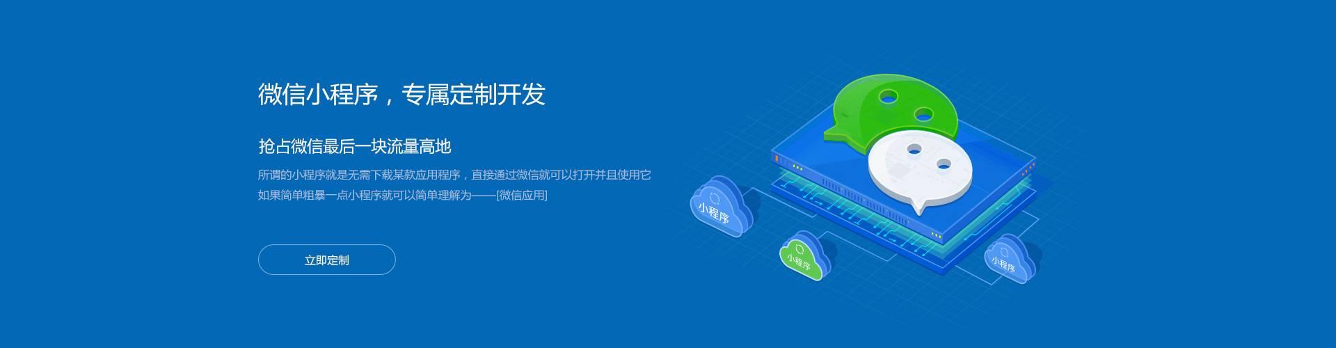 微信小程序，專(zhuān)屬定制開(kāi)發(fā)