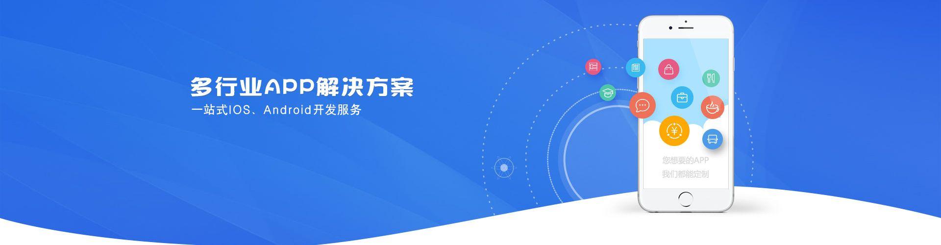 多行業(yè)APP解決方案，一站式IOS、Android開(kāi)發(fā)服務(wù)