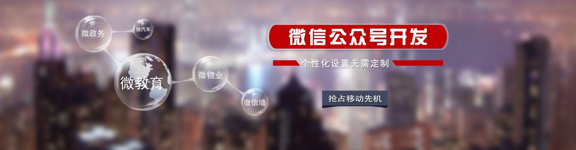 微政務(wù)、微教育、微物業(yè)、公眾號(hào)高品質(zhì)定制開(kāi)發(fā)