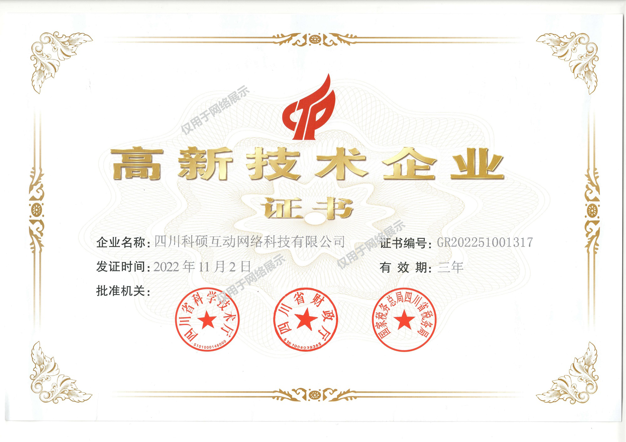 祝賀四川科碩互動(dòng)網(wǎng)絡(luò)科技有限公司榮獲國(guó)家高新技術(shù)企業(yè)認(rèn)證